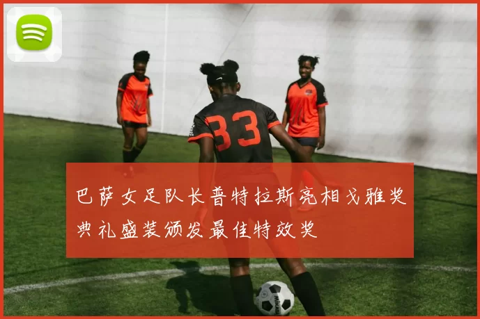 巴萨女足队长普特拉斯亮相戈雅奖典礼盛装颁发最佳特效奖