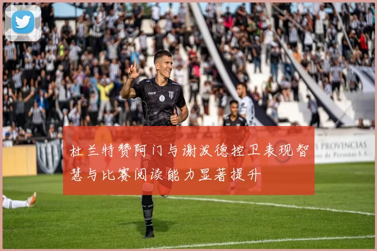 杜兰特赞阿门与谢泼德控卫表现智慧与比赛阅读能力显著提升