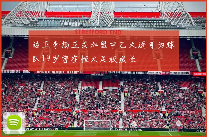 边卫李扬正式加盟中乙大连可为球队19岁曾在恒大足校成长