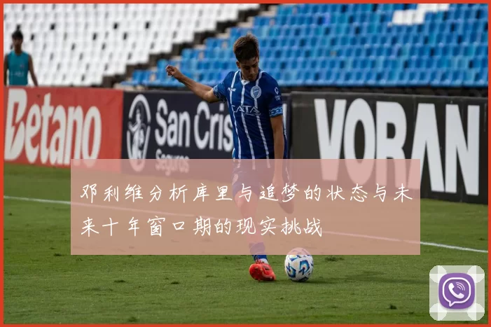 邓利维分析库里与追梦的状态与未来十年窗口期的现实挑战