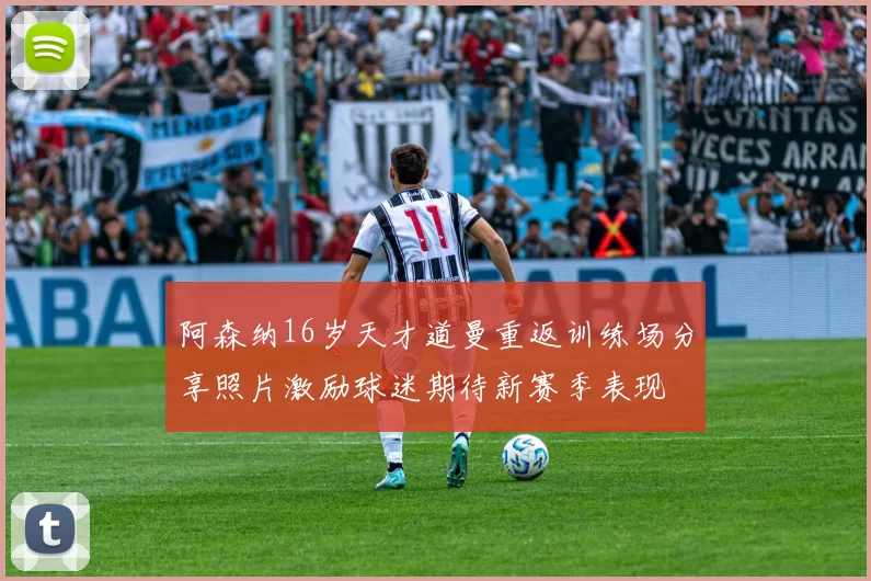 阿森纳16岁天才道曼重返训练场分享照片激励球迷期待新赛季表现
