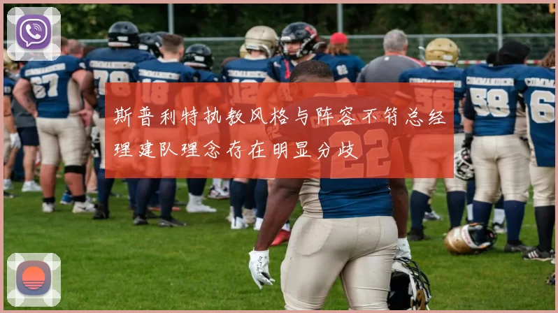 斯普利特执教风格与阵容不符总经理建队理念存在明显分歧