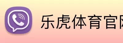 乐虎体育官网 Logo